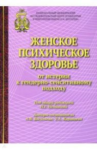 Женское психическое здоровье - от истерии к гендерно-сенситивному подходу / Васильева Анна Владимировна, Караваева Татьяна Артуровна