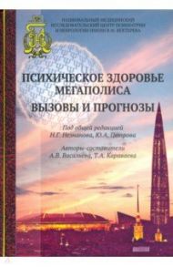 Психическое здоровье мегаполиса. Вызовы и прогнозы / Васильева Анна Владимировна, Караваева Татьяна Артуровна