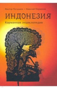 Индонезия. Карманная энциклопедия