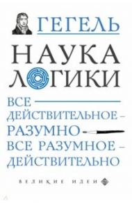 Наука логики / Гегель Георг Вильгельм Фридрих