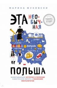 Эта необычная Польша. Захватывающая история о переезде в Восточную Европу и различиях менталитетов / Жуковски Марина