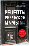 Рецепты еврейской мамы. 30 лет спустя / Метельская-Шереметьева Инна