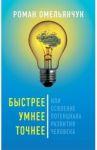 Быстрее, умнее, точнее, или Освоение потенциала развития человека / Омельянчук Роман Гарсиа Леонидович