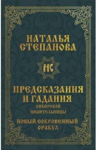 Предсказания и гадания сибирской целительницы / Степанова Наталья Ивановна