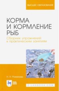 Корма и кормление рыб / Романова Наталья Николаевна