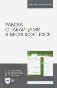 Работа с таблицами в Microsoft Excel. Учебное пособие / Калмыкова Светлана Владимировна, Ярошевская Елена Юрьевна, Иванова Ирина Александровна