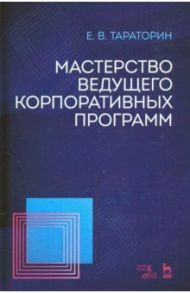 Мастерство ведущего корпоративных программ / Тараторин Евгений Викторович