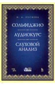 Сольфеджио. Аудиокурс. Слуховой анализ (+CD) / Русяева Ирина Анатольевна