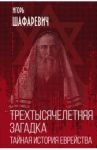 Трехтысячелетняя загадка. Тайная история еврейства / Шафаревич Игорь Ростиславович