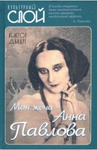 Моя жена – Анна Павлова / Дандре Виктор Эмильевич