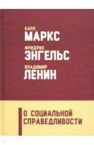 О социальной справедливости / Энгельс Фридрих, Маркс Карл, Ленин Владимир Ильич