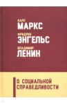 О социальной справедливости / Энгельс Фридрих, Маркс Карл, Ленин Владимир Ильич