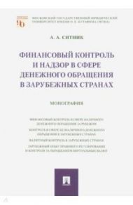 Финансовый контроль и надзор в сфере денежного обращения в зарубежных странах. Монография / Ситник Александр Александрович