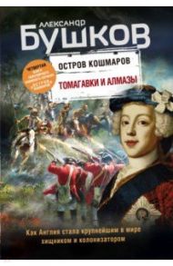 Томагавки и алмазы. Четвертая книга популярного книжного сериала "Остров кошмаров" / Бушков Александр Александрович