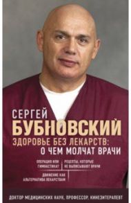 Здоровье без лекарств. О чем молчат врачи / Бубновский Сергей Михайлович
