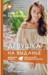 Девушка на выданье. Как создать отношения мечты. Вредные советы / Салимова Тати