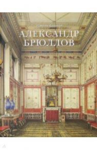 Александр Брюллов. Архитектор и рисовальщик / Калугина Наталья Александровна