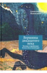 Вершины двадцатого века. Беседы о проблемах искусства и культуры. Книга 2 / Якимович Александр Клавдианович
