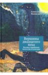 Вершины двадцатого века. Беседы о проблемах искусства и культуры. Книга 2 / Якимович Александр Клавдианович