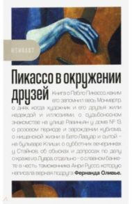 Пикассо в окружении друзей / Оливье Фернанда