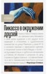 Пикассо в окружении друзей / Оливье Фернанда