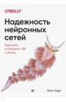 Надежность нейронных сетей. Укрепляем устойчивость ИИ к обману / Уорр Кэти