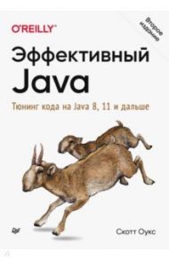 Эффективный Java. Тюнинг кода на Java 8, 11 и дальше / Оукс Скотт
