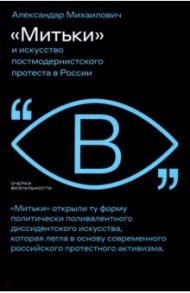 «Митьки» и искусство постмодернистского протеста в России / Михаилович Александар