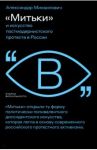 «Митьки» и искусство постмодернистского протеста в России / Михаилович Александар