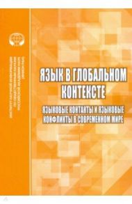 Язык в глобальном контексте. Языковые контакты и языковые конфликты в современном мире