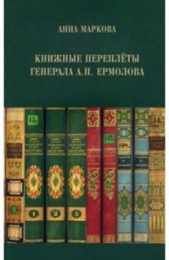 Книжные переплёты генерала А.П. Ермолова / Маркова Анна Игоревна