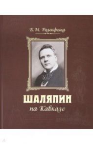 Шаляпин на Кавказе (+CD) / Розенфельд Борис Матвеевич