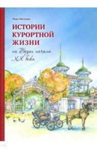 Истории курортной жизни на Водах начала ХХ века / Мягкова Лора