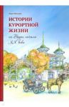 Истории курортной жизни на Водах начала ХХ века / Мягкова Лора