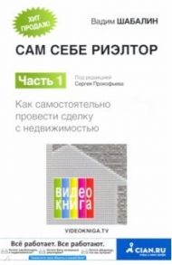 Сам себе риэлтор. Как самостоятельно провести сделку с недвижимостью. Часть 1 / Шабалин Вадим Геннадьевич