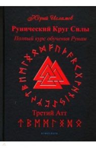 Рунический Круг Силы. Третий Атт. Полный курс обучения рунам. Часть 3 / Исламов Юрий Владимирович
