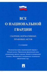 Все о национальной гвардии. Сборник нормативных правовых актов