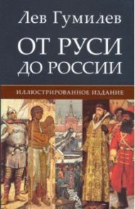 От Руси до России / Гумилев Лев Николаевич