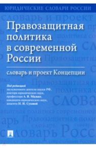 Правозащитная политика в современной России. Словарь и проект Концепции / Малько Александр Васильевич, Затонский Виктор Александрович, Малько Елена Александровна, Сухова Надежда Ивановна