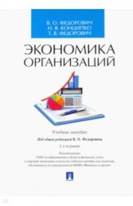Экономика организаций. Учебное пособие / Федорович Владимир Олегович, Конципко Наталья Владимировна, Федорович Татьяна Владимировна