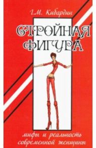 Стройная фигура. Мифы и реальность современной женщины / Кибардин Геннадий Михайлович