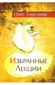 Избранные лекции доктора Торсунова / Торсунов Олег Геннадьевич