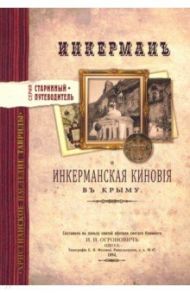 Инкерман и Инкерманская киновия в Крыму. Издание 1894 г. / Огронович И. Н.