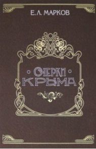Очерки Крыма. Картины крымской жизни, истории и природы / Марков Евгений Львович