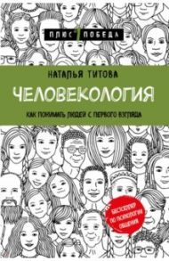 Человекология. Как понимать людей с первого взгляда / Титова Наталья Александровна