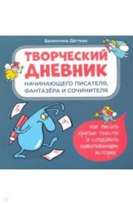 Творческий дневник начинающего писателя, фантазера / Дегтева Валентина Александровна