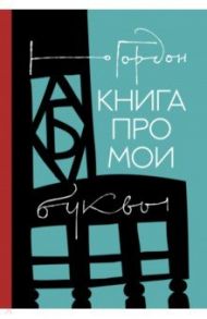 Книга про мои буквы / Гордон Юрий Моисеевич