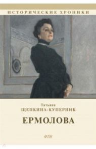 Ермолова / Щепкина-Куперник Татьяна Львовна