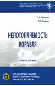 Непотопляемость корабля / Никитин Евгений Васильевич, Сошкин Павел Александрович