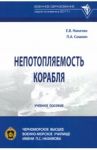 Непотопляемость корабля / Никитин Евгений Васильевич, Сошкин Павел Александрович